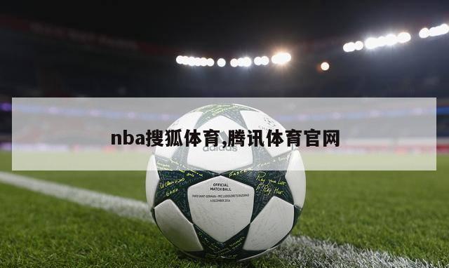nba搜狐体育,腾讯体育官网