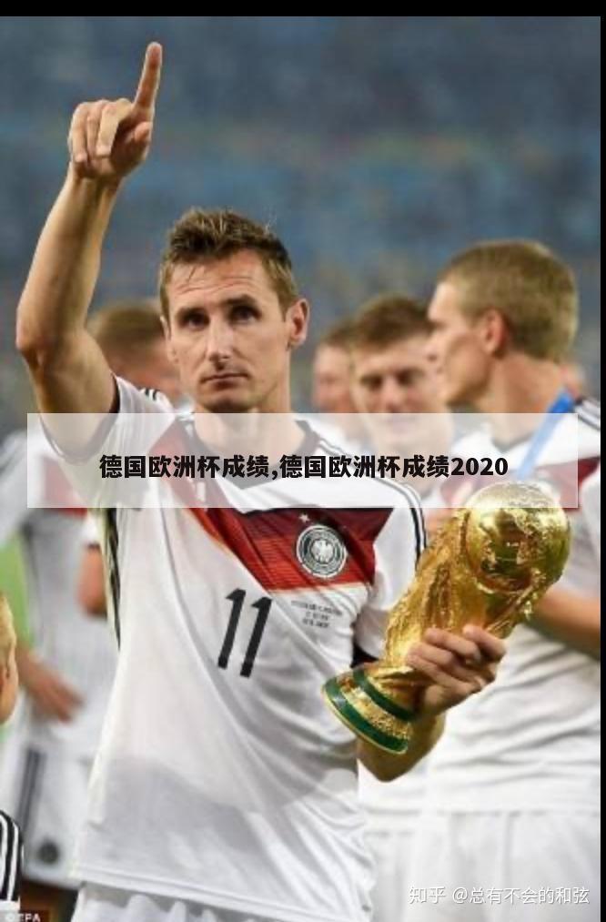 德国欧洲杯成绩,德国欧洲杯成绩2020