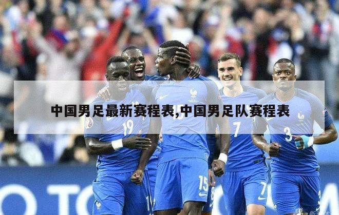 中国男足最新赛程表,中国男足队赛程表