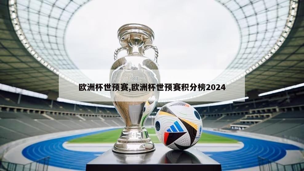 欧洲杯世预赛,欧洲杯世预赛积分榜2024